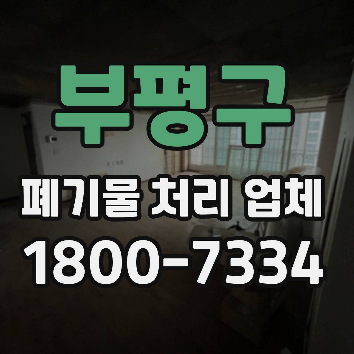 부평구 폐기물 처리 업체 견적이 달라지는 조건