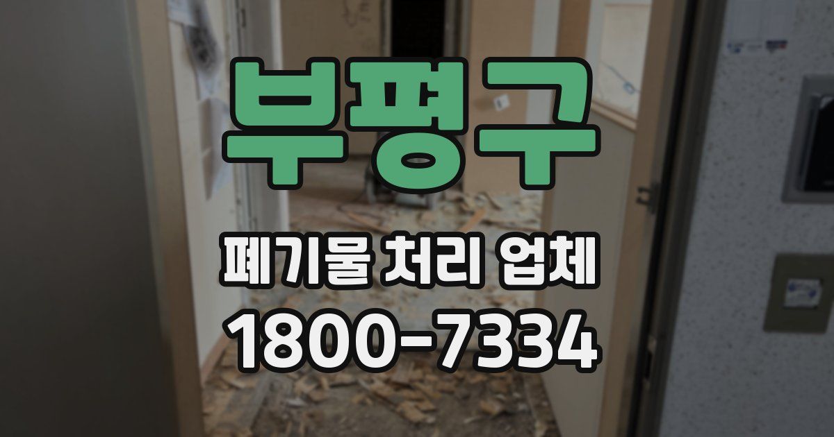 부평구 폐기물 처리 업체