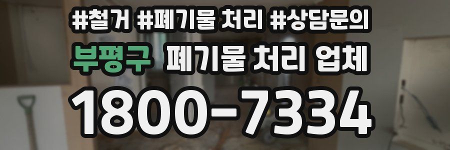 부평구 폐기물 처리 업체