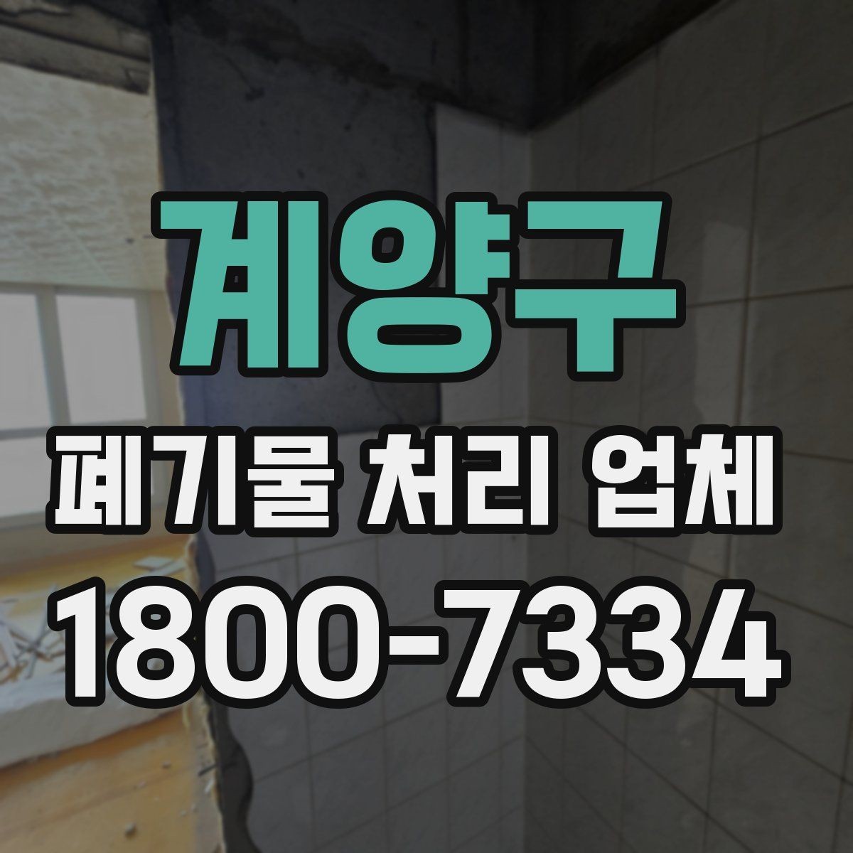 계양구 폐기물 처리 업체 일정 조율이 중요한 이유