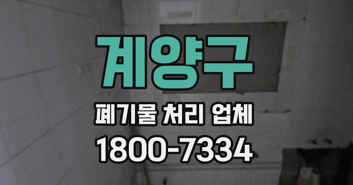 계양구 폐기물 처리 업체