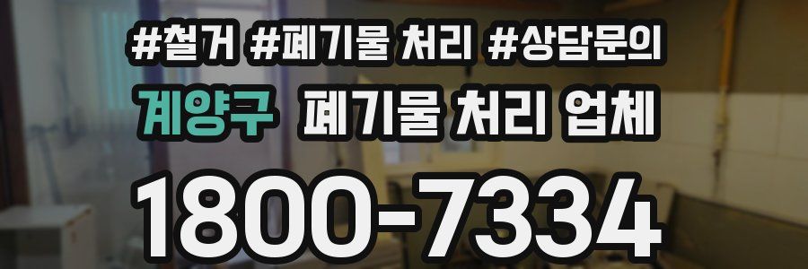 계양구 폐기물 처리 업체
