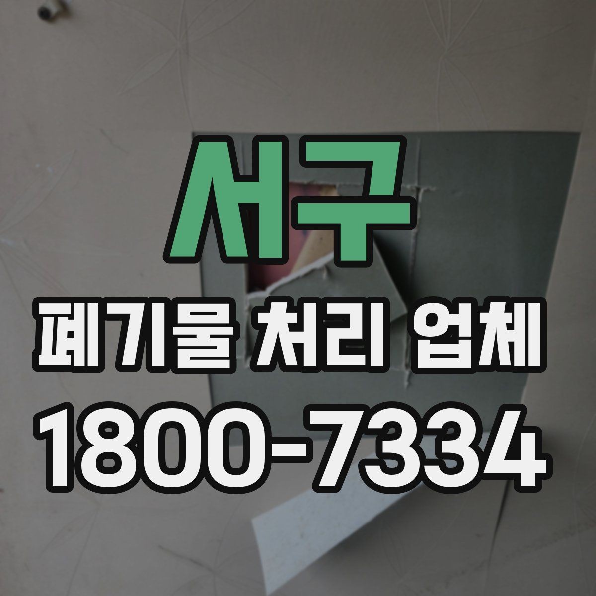 서구 폐기물 처리 업체 찾을 때 확인해야 할 사항
