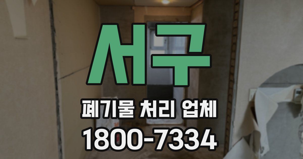 서구 폐기물 처리 업체