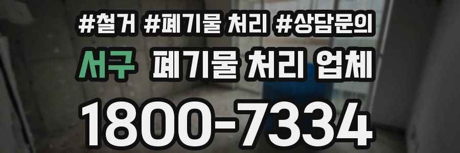 서구 폐기물 처리 업체