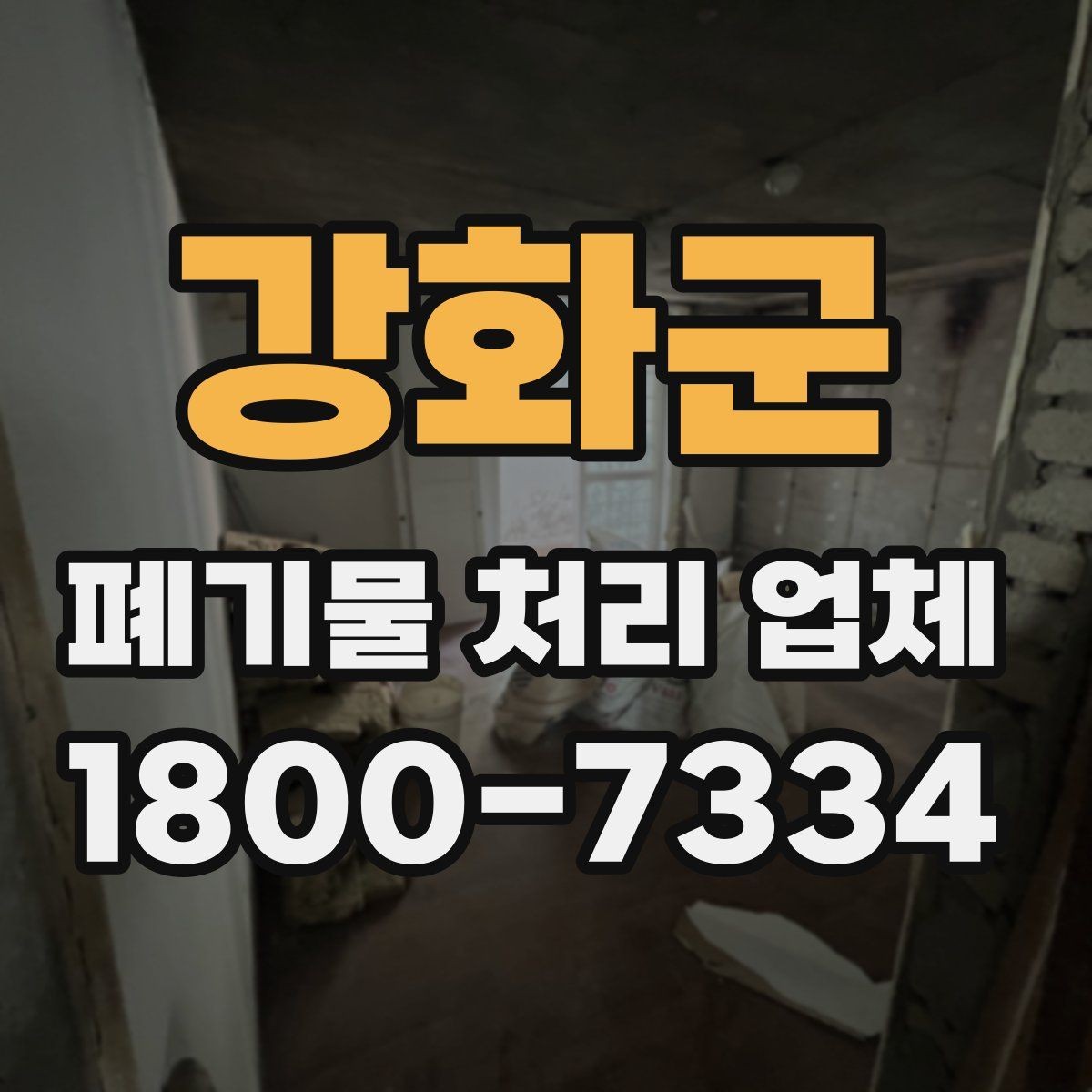 강화군 폐기물 처리 업체 이용 전 궁금한 점 정리