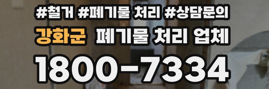 강화군 폐기물 처리 업체