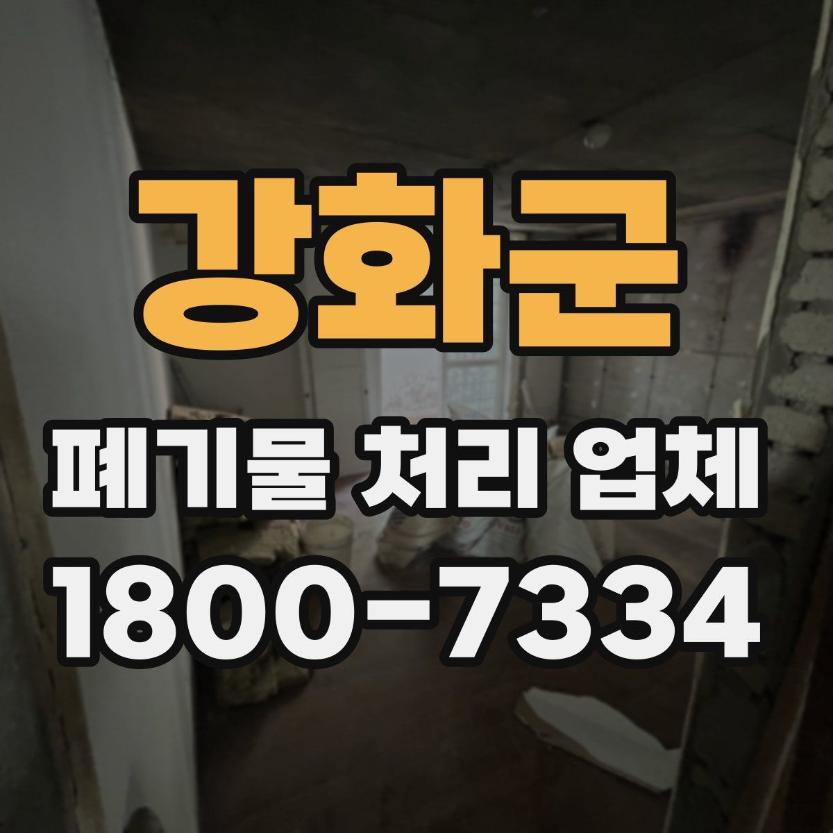 강화군 폐기물 처리 업체