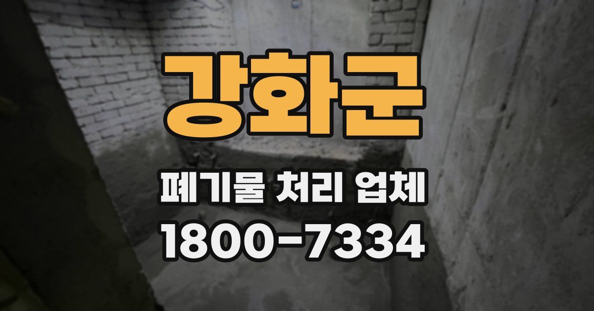 강화군 폐기물 처리 업체