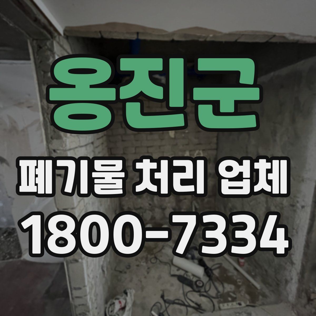 옹진군 폐기물 처리 업체 찾을 때 확인해야 할 사항