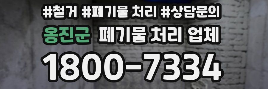 옹진군 폐기물 처리 업체