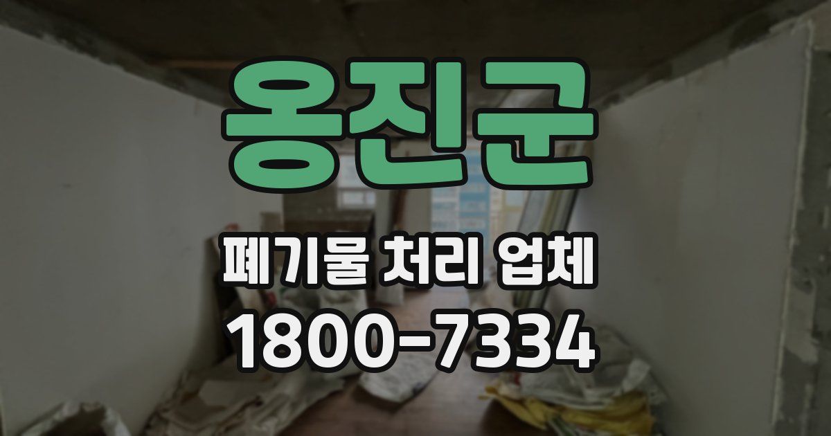 옹진군 폐기물 처리 업체