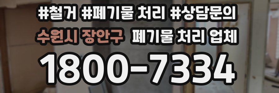 수원시 장안구 폐기물 처리 업체