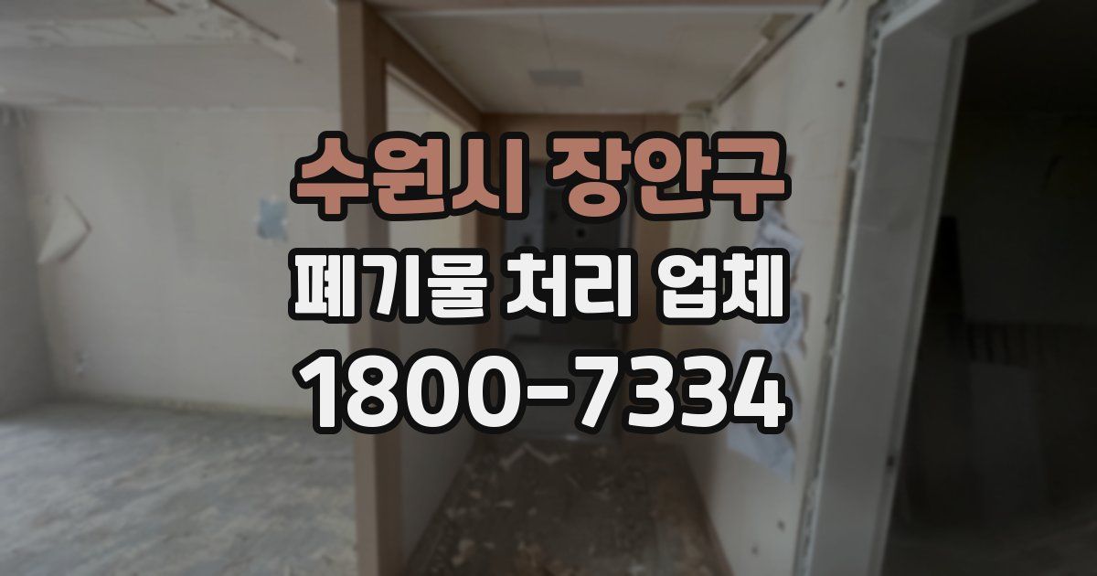 수원시 장안구 폐기물 처리 업체
