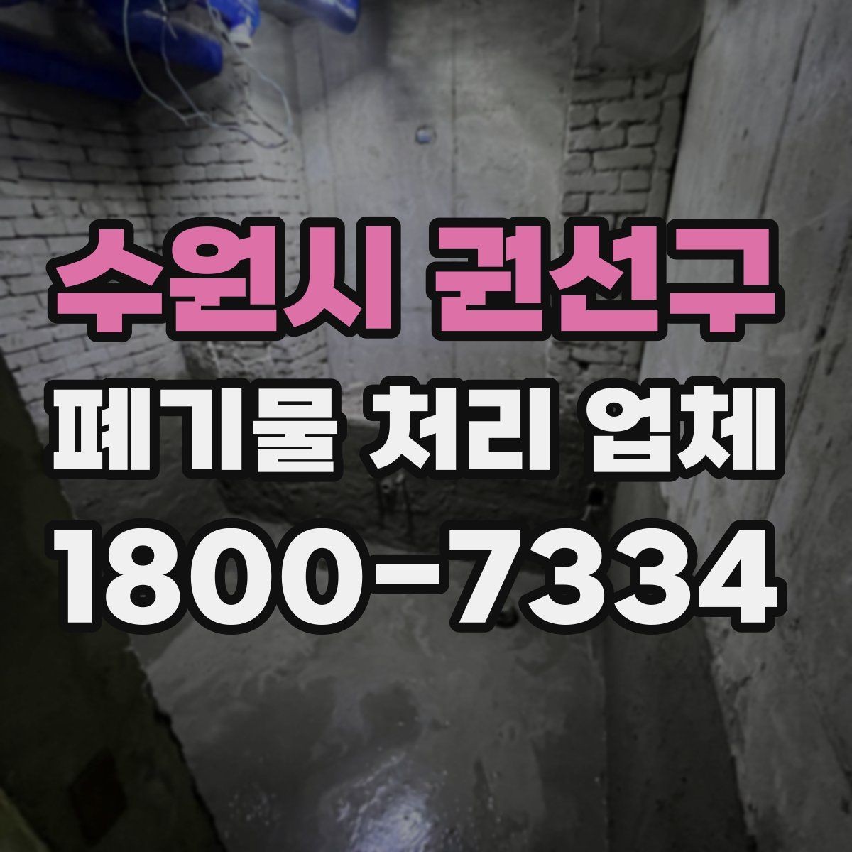 수원시 권선구 폐기물 처리 업체 선정 후 진행되는 절차 안내