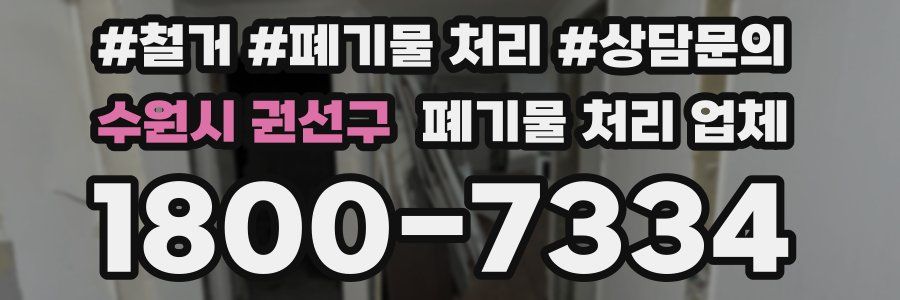수원시 권선구 폐기물 처리 업체