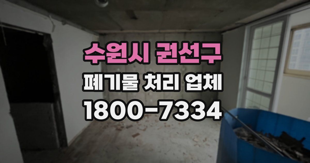 수원시 권선구 폐기물 처리 업체