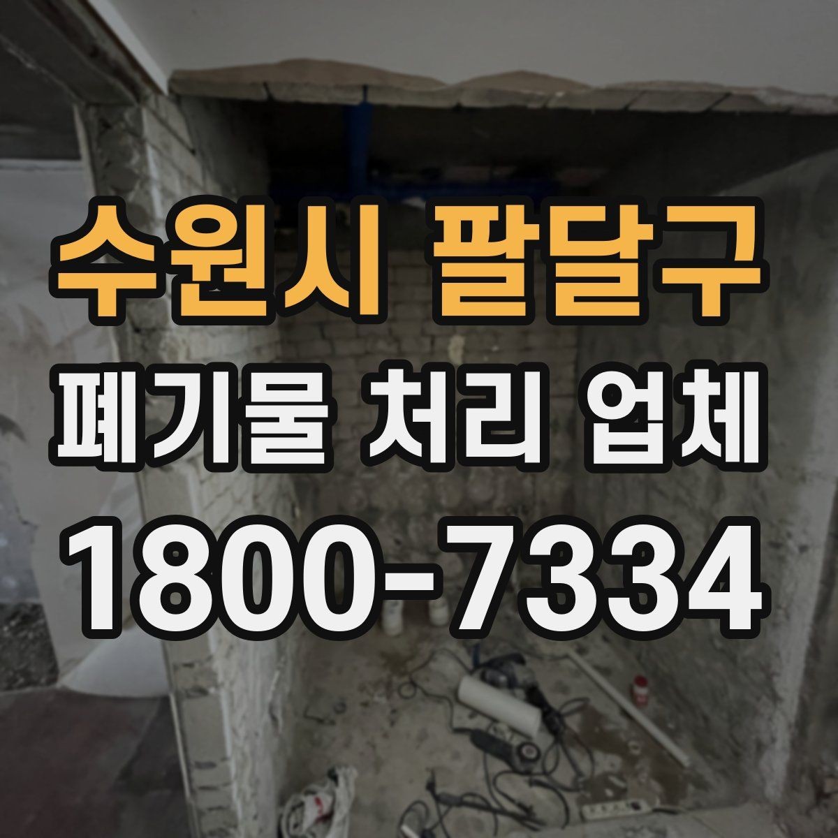 수원시 팔달구 폐기물 처리 업체 후기 볼 때 주의할 점