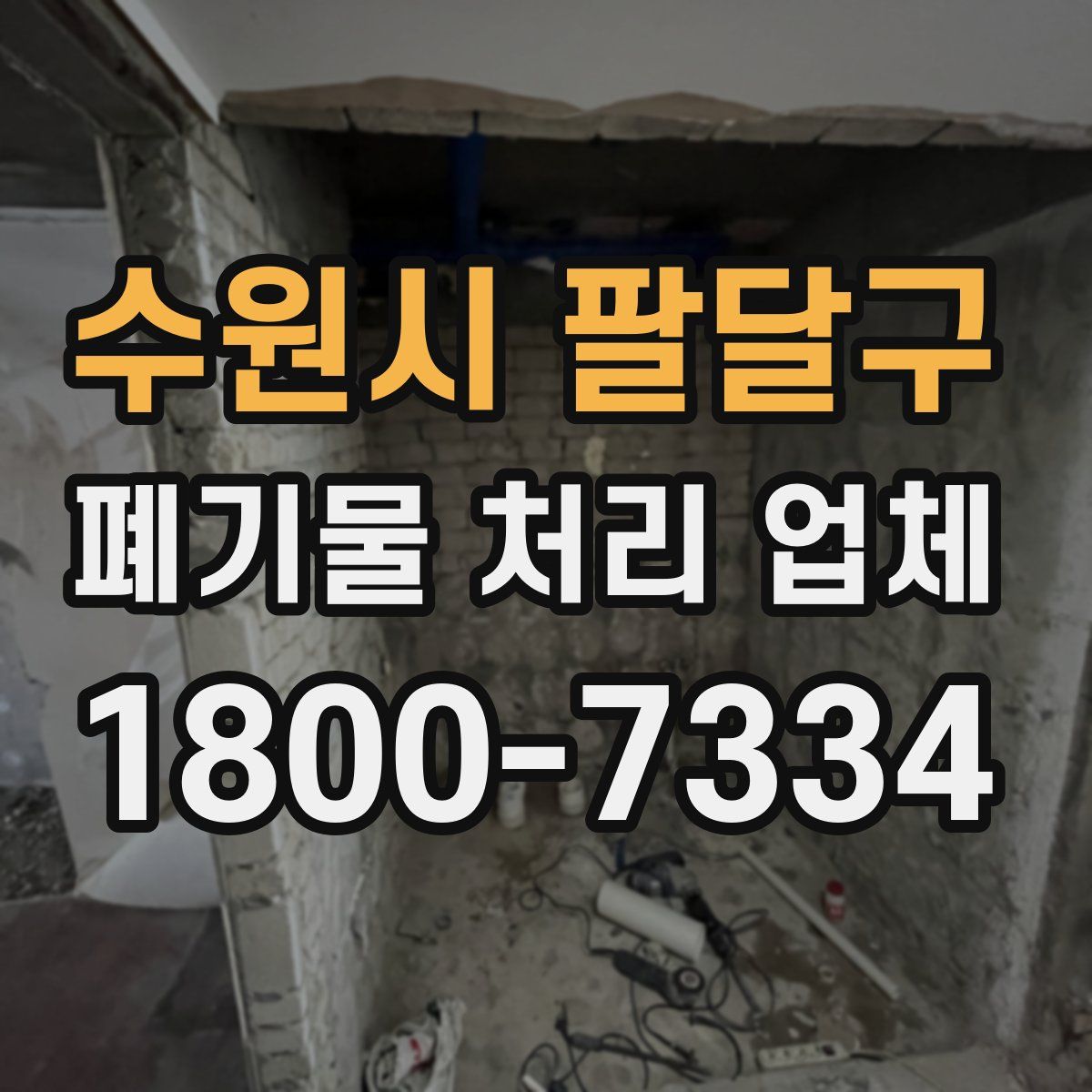 수원시 팔달구 폐기물 처리 업체