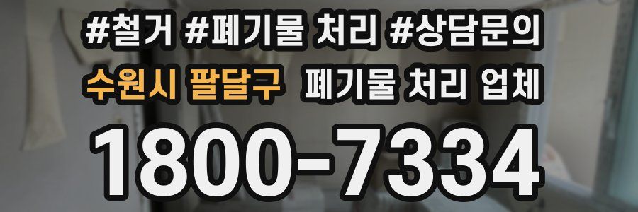 수원시 팔달구 폐기물 처리 업체