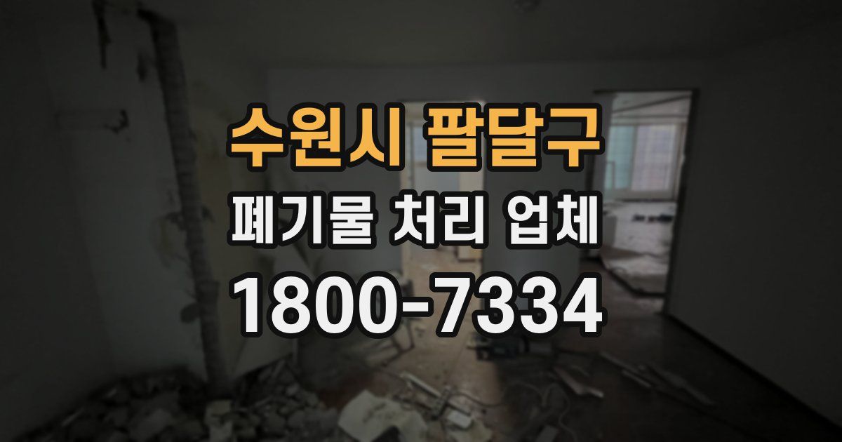 수원시 팔달구 폐기물 처리 업체