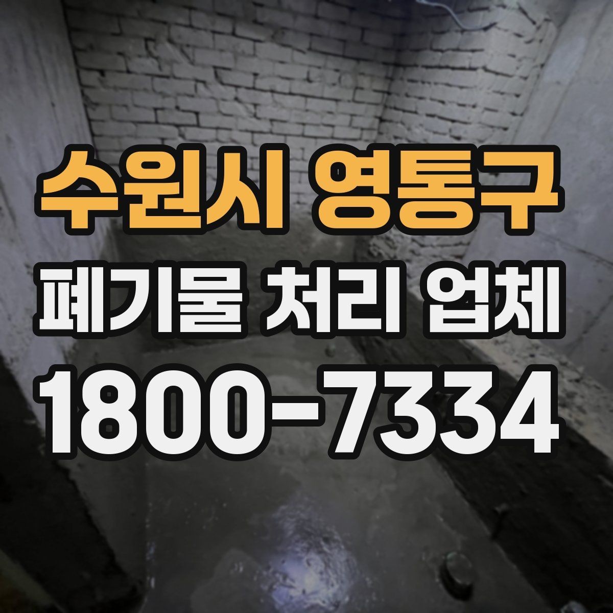 수원시 영통구 폐기물 처리 업체 처리 대상과 제외 대상 확인하기