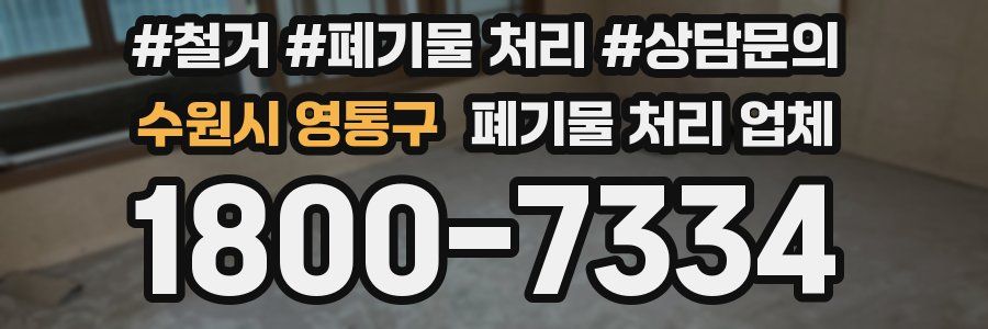 수원시 영통구 폐기물 처리 업체