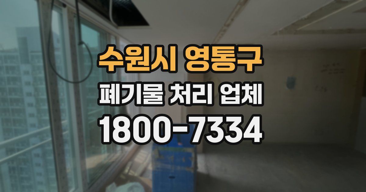 수원시 영통구 폐기물 처리 업체