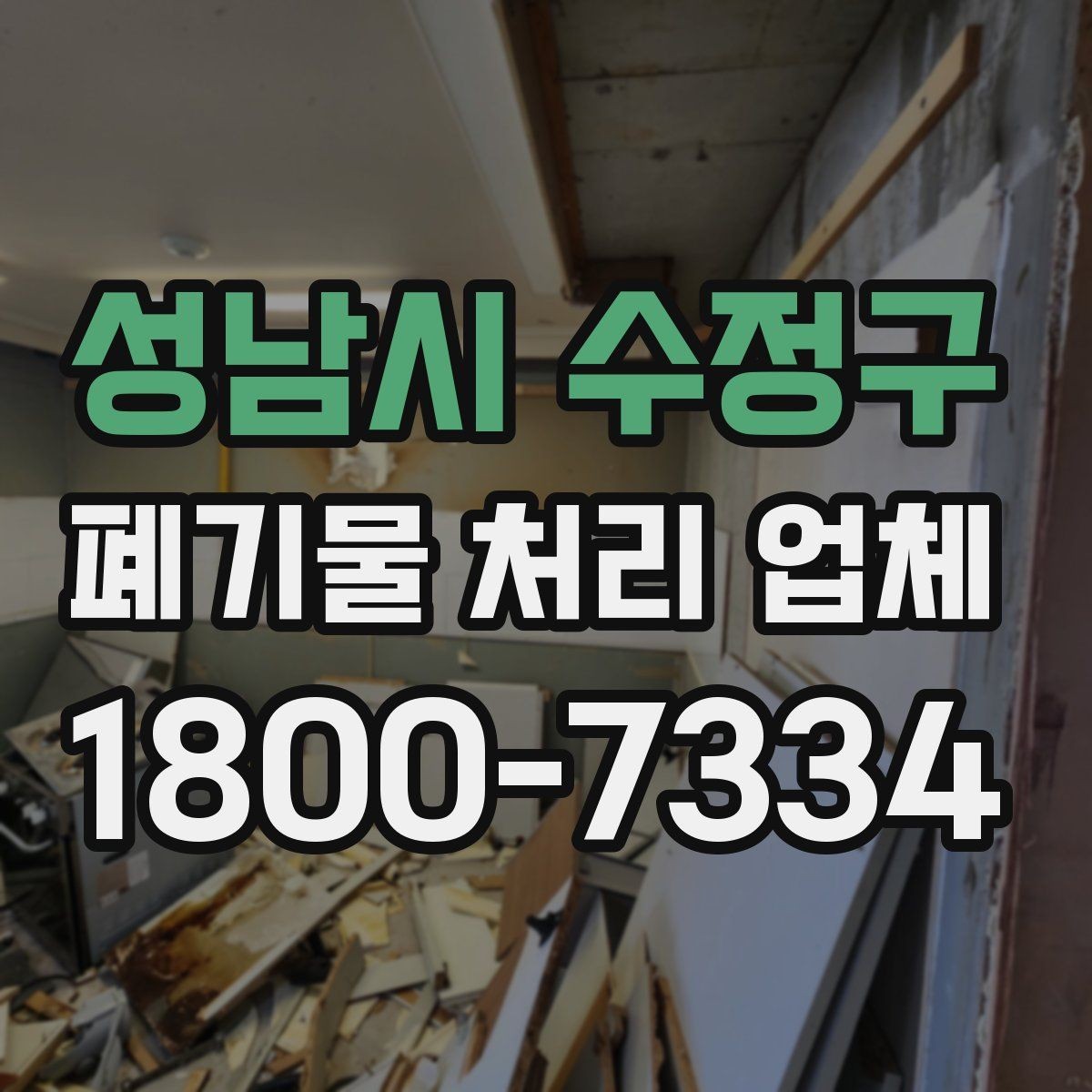 성남시 수정구 폐기물 처리 업체 의뢰 전에 준비할 사진과 자료
