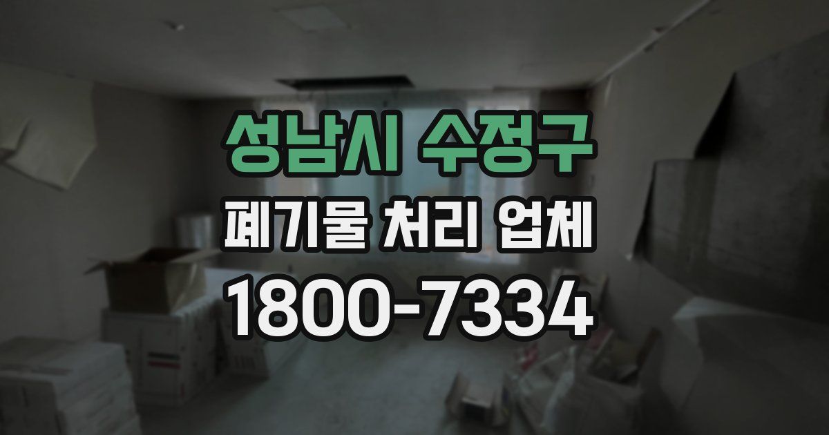 성남시 수정구 폐기물 처리 업체
