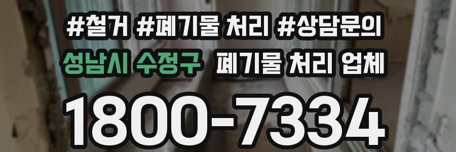 성남시 수정구 폐기물 처리 업체