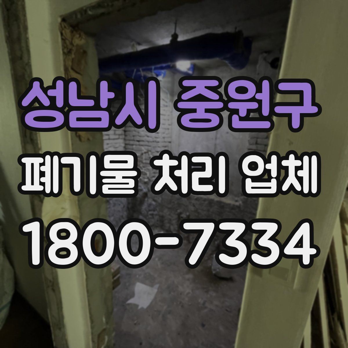 성남시 중원구 폐기물 처리 업체 비용 산정 기준과 예시