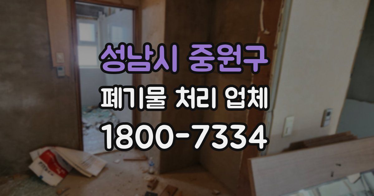 성남시 중원구 폐기물 처리 업체