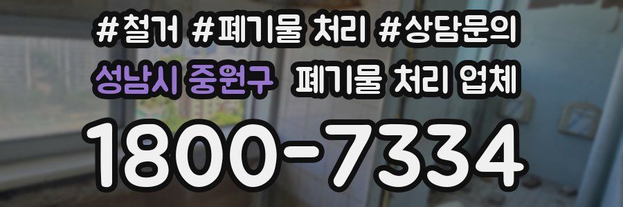성남시 중원구 폐기물 처리 업체