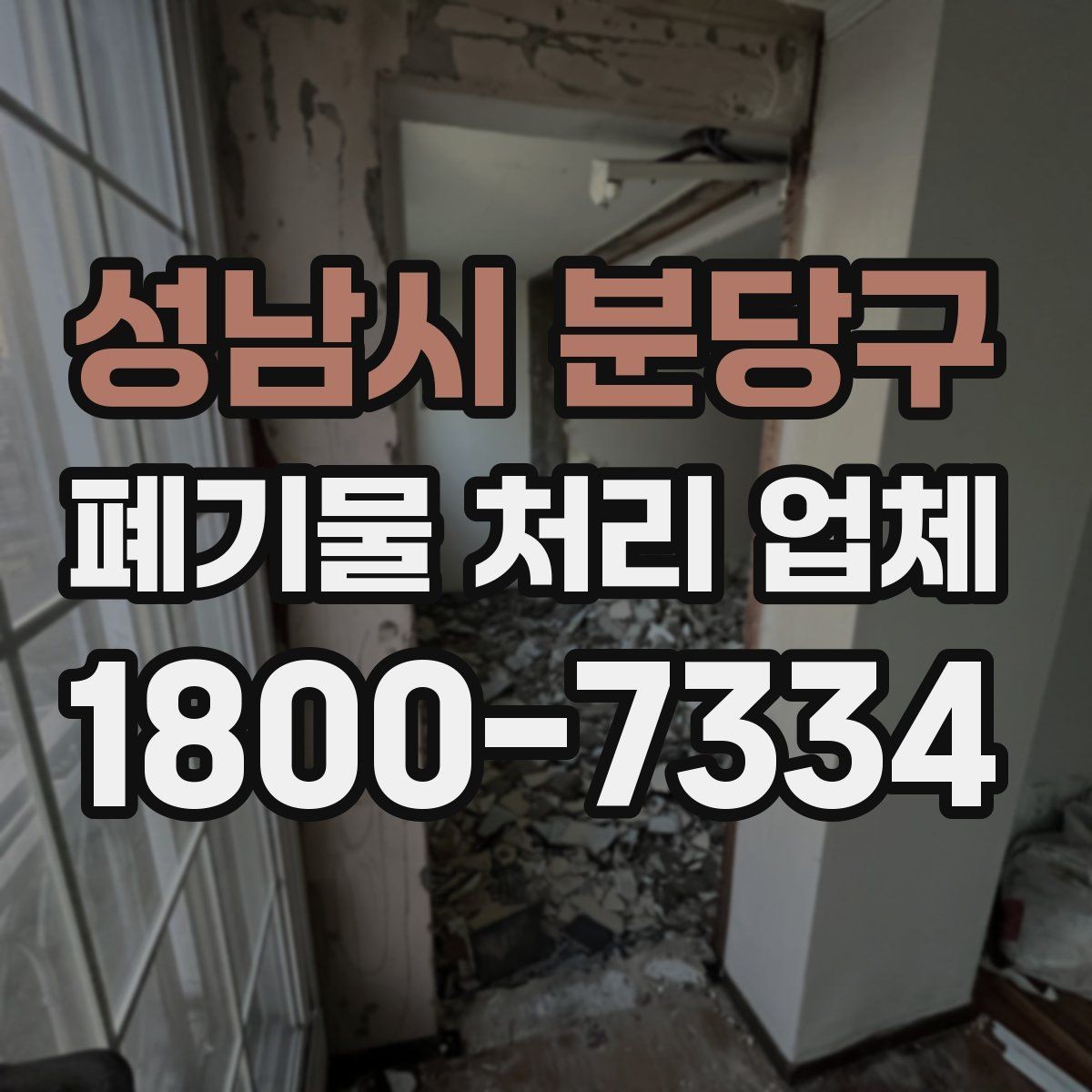 성남시 분당구 폐기물 처리 업체 후기와 실제 이용 포인트