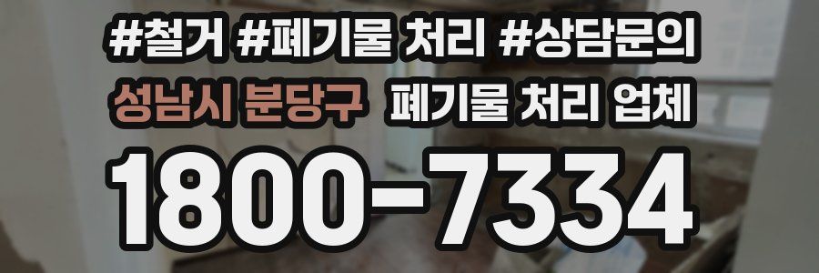성남시 분당구 폐기물 처리 업체