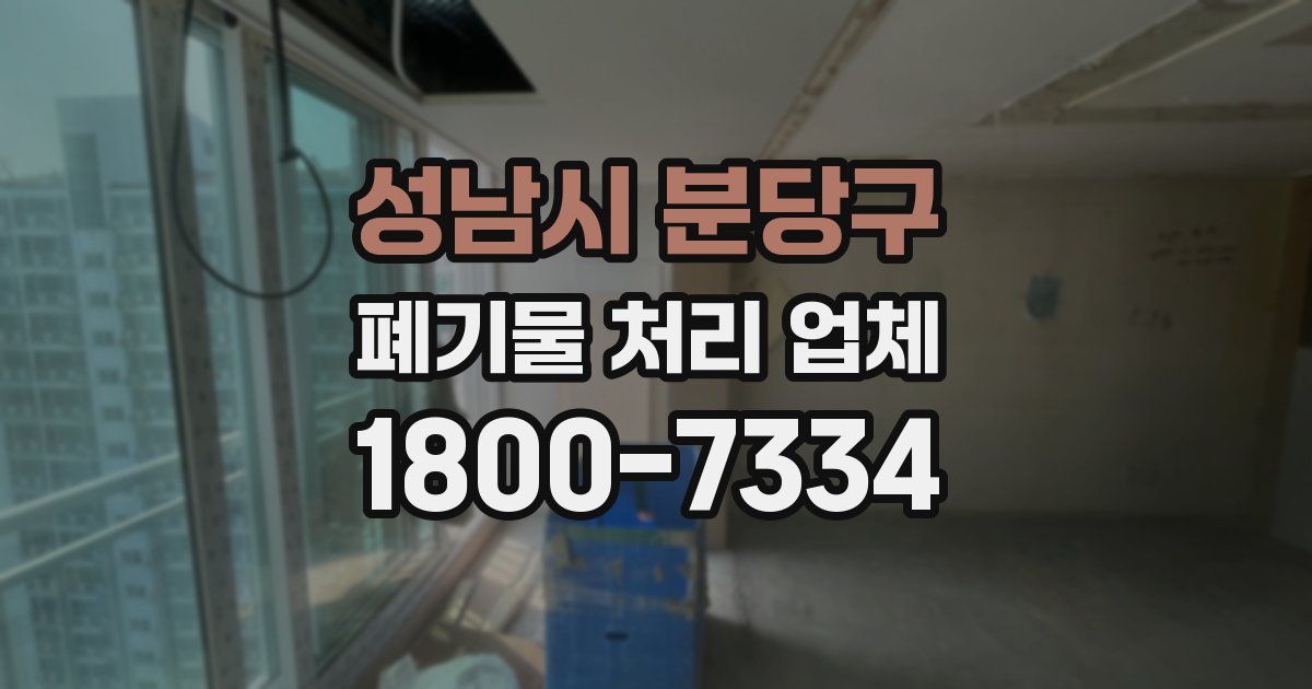 성남시 분당구 폐기물 처리 업체