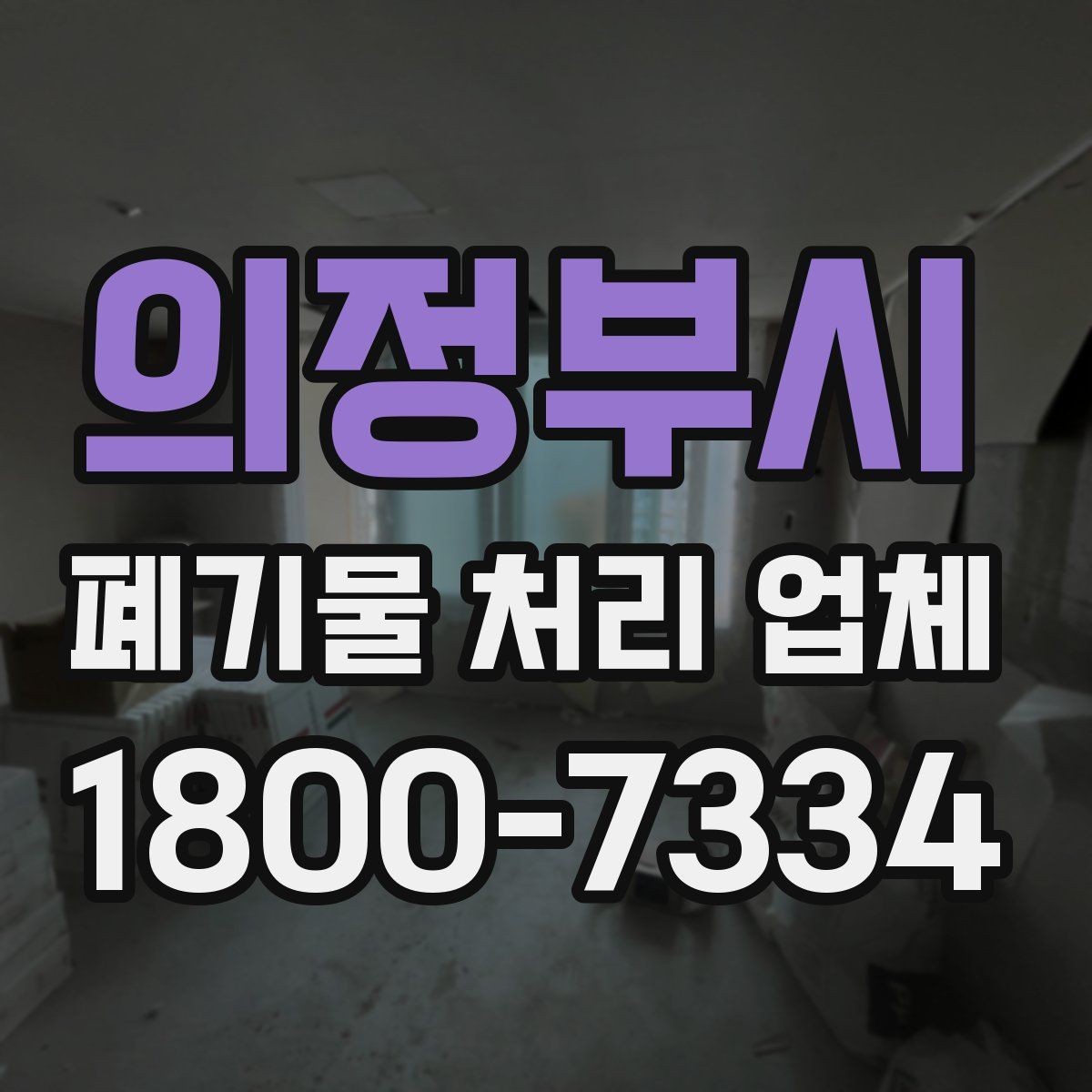 의정부시 폐기물 처리 업체 선정에 도움이 되는 기준