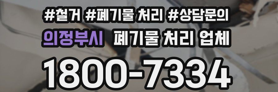 의정부시 폐기물 처리 업체