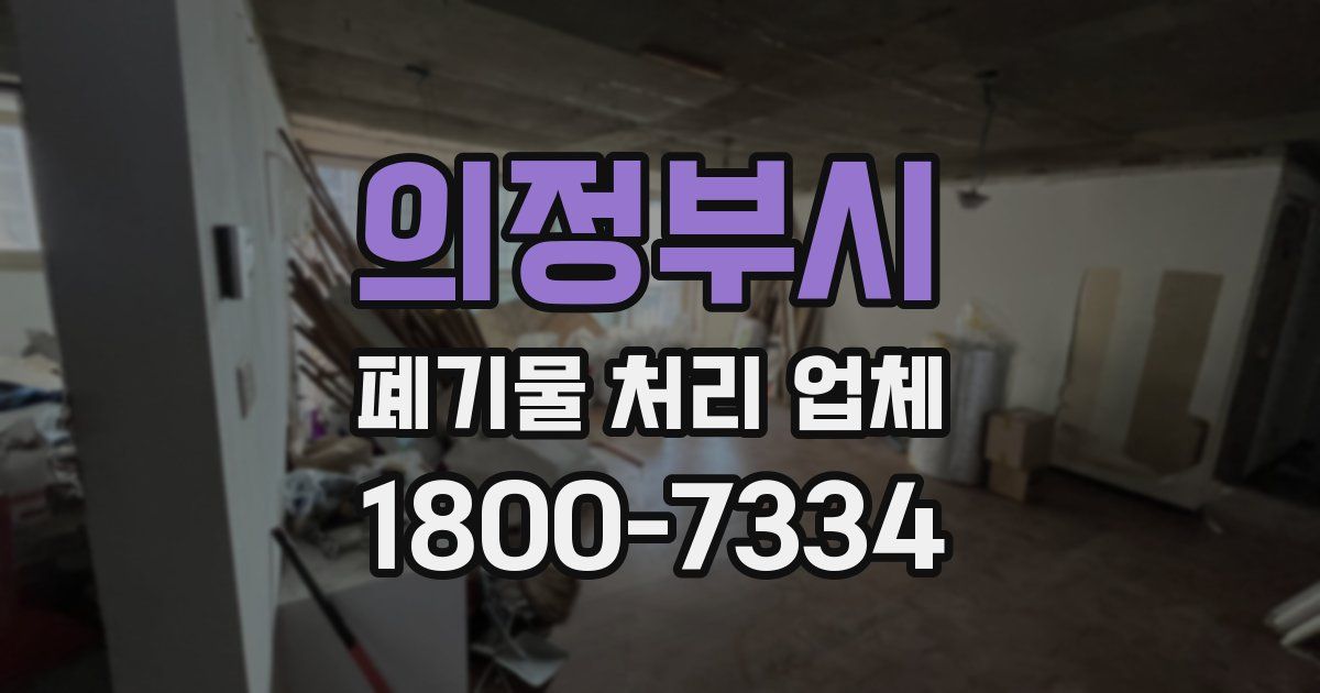 의정부시 폐기물 처리 업체
