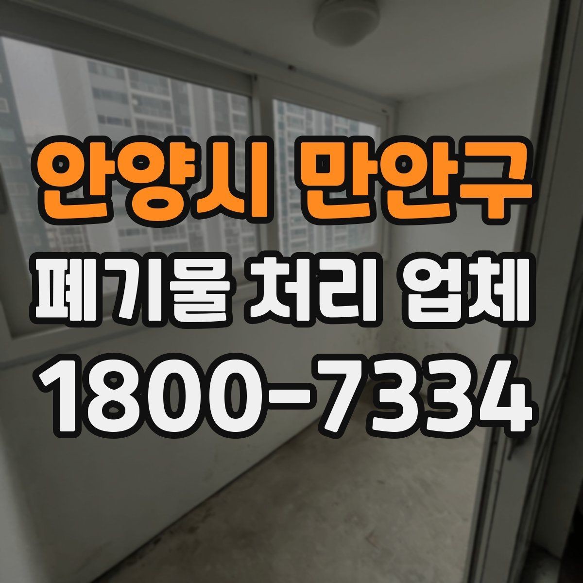 안양시 만안구 폐기물 처리 업체 비교 전 알아야 할 기본 정보