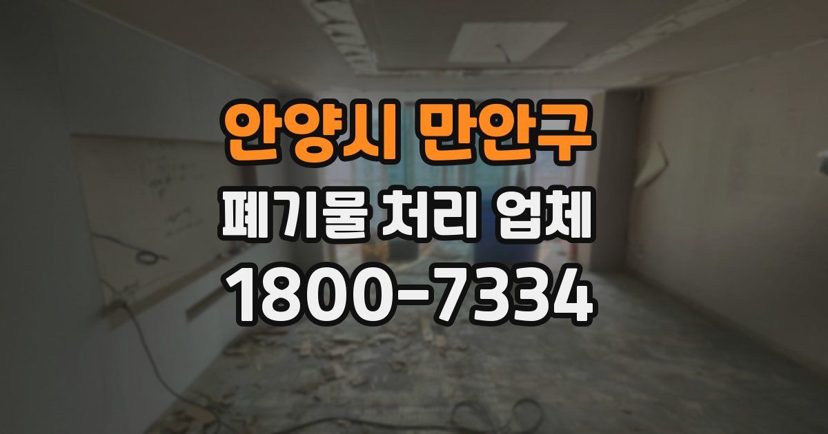 안양시 만안구 폐기물 처리 업체