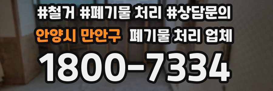 안양시 만안구 폐기물 처리 업체