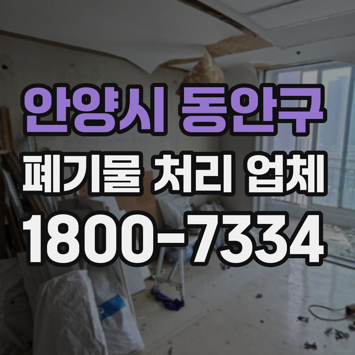 안양시 동안구 폐기물 처리 업체 비용 절감을 위한 사전 준비