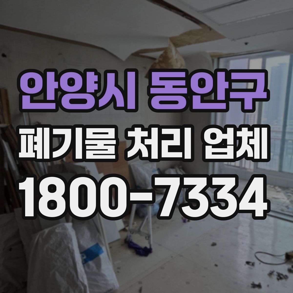 안양시 동안구 폐기물 처리 업체