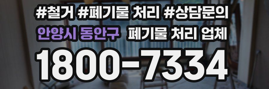 안양시 동안구 폐기물 처리 업체