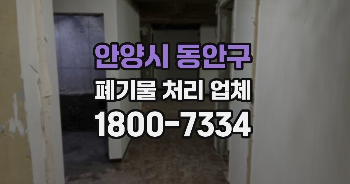 안양시 동안구 폐기물 처리 업체
