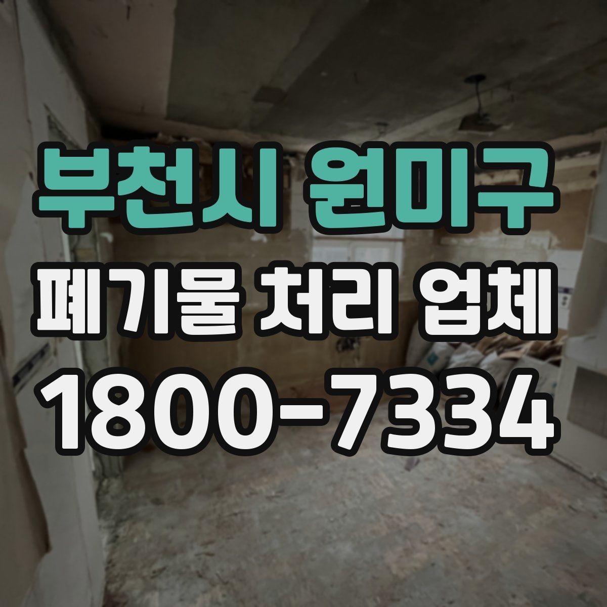 부천시 원미구 폐기물 처리 업체 견적 상담에서 중요한 질문