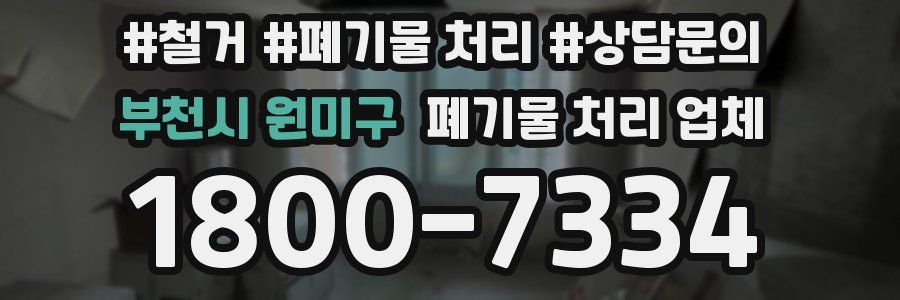 부천시 원미구 폐기물 처리 업체