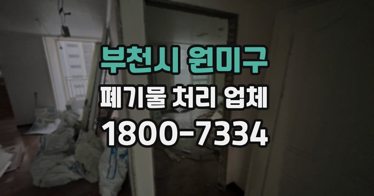 부천시 원미구 폐기물 처리 업체